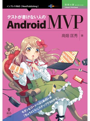 cover image of テストが書けない人のAndroid MVP